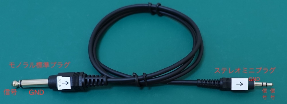 モノラル標準->ステレオミニ変換ケーブル