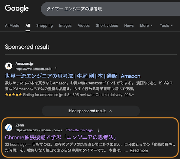 Googleで「タイマー エンジニアの思考法」を検索した結果、1位に表示